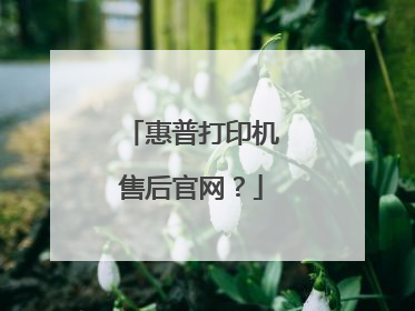 惠普打印机售后官网?