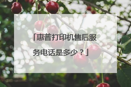 惠普打印机售后服务电话是多少？