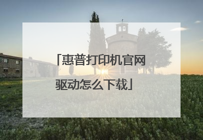 惠普打印机官网驱动怎么下载
