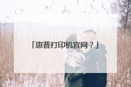 惠普打印机官网？