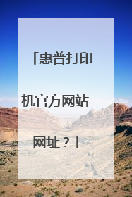 惠普打印机官方网站网址？