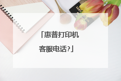 惠普打印机客服电话?