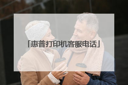 惠普打印机客服电话