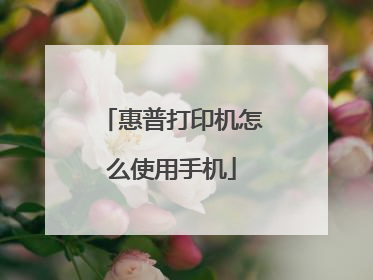 惠普打印机怎么使用手机