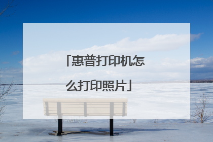 惠普打印机怎么打印照片