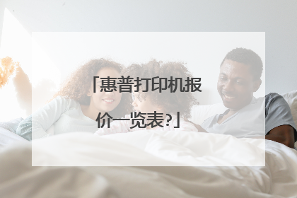 惠普打印机报价一览表?