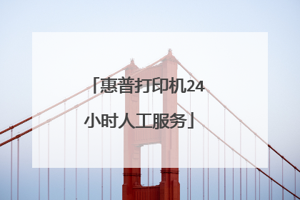 惠普打印机24小时人工服务
