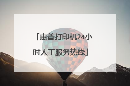惠普打印机24小时人工服务热线