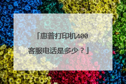惠普打印机400客服电话是多少?