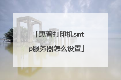 惠普打印机smtp服务器怎么设置