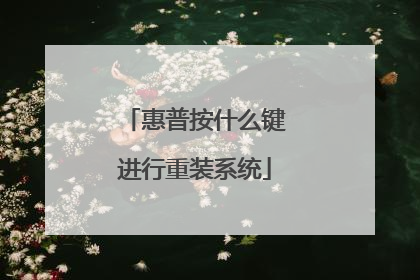 惠普按什么键进行重装系统