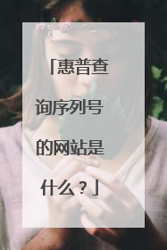 惠普查询序列号的网站是什么？