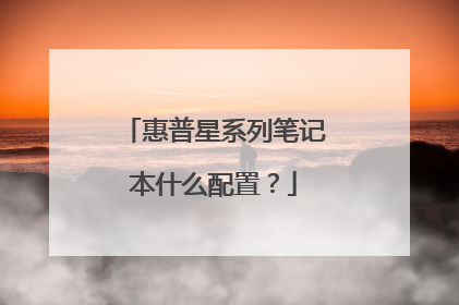 惠普星系列笔记本什么配置?