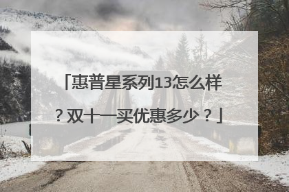 惠普星系列13怎么样?双十一买优惠多少?