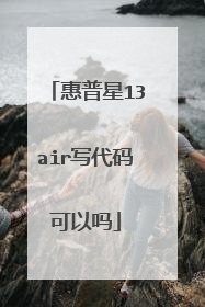 惠普星13air写代码可以吗