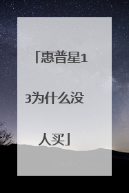 惠普星13为什么没人买