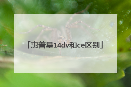 惠普星14dv和ce区别