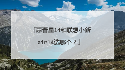 惠普星14和联想小新air14选哪个?