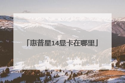 惠普星14显卡在哪里