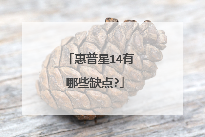 惠普星14有哪些缺点?