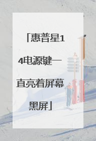 惠普星14电源键一直亮着屏幕黑屏