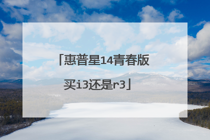 惠普星14青春版买i3还是r3