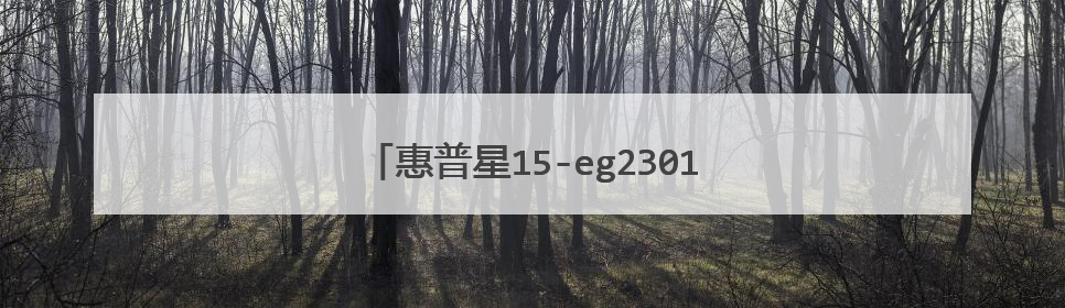 惠普星15-eg2301和联想小新15哪个好?