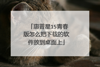 惠普星15青春版怎么把下载的软件放到桌面上