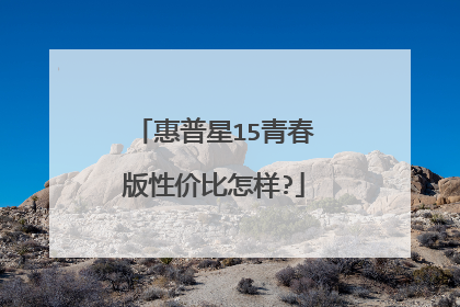 惠普星15青春版性价比怎样?