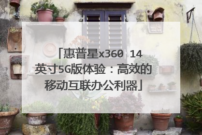 惠普星x360 14英寸5G版体验:高效的移动互联办公利器