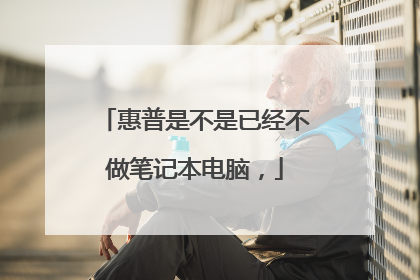 惠普是不是已经不做笔记本电脑,