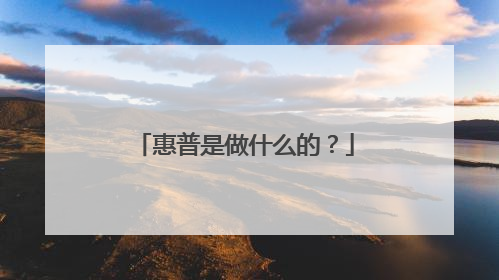 惠普是做什么的?