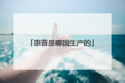 惠普是哪国生产的