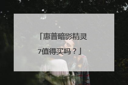惠普暗影精灵7值得买吗?