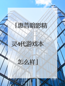 惠普暗影精灵4代游戏本怎么样
