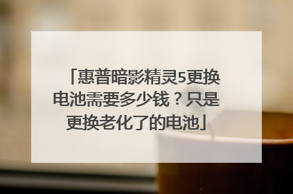 惠普暗影精灵5更换电池需要多少钱?只是更换老化了的电池