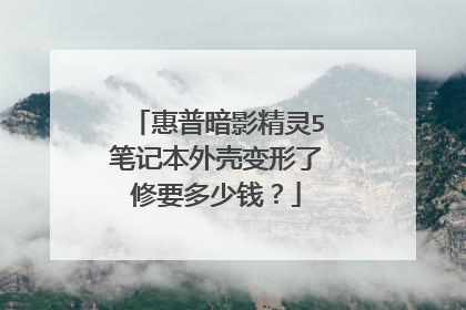 惠普暗影精灵5笔记本外壳变形了修要多少钱？