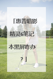 惠普暗影精灵6笔记本黑屏咋办?