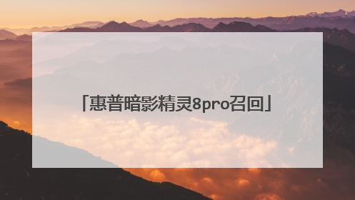 惠普暗影精灵8pro召回