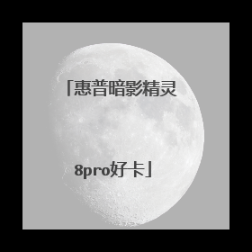 惠普暗影精灵8pro好卡