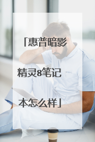 惠普暗影精灵8笔记本怎么样