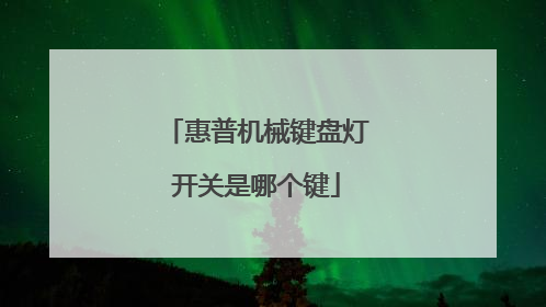惠普机械键盘灯开关是哪个键