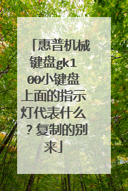 惠普机械键盘gk100小键盘上面的指示灯代表什么?复制的别来