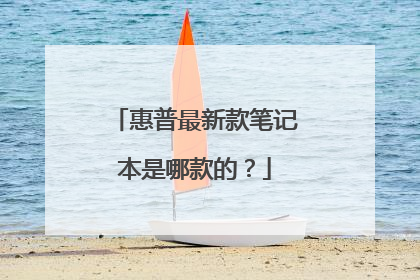 惠普最新款笔记本是哪款的?