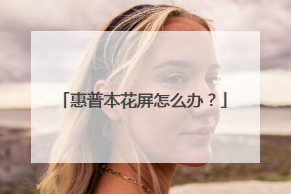 惠普本花屏怎么办?