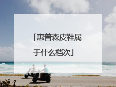 惠普森皮鞋属于什么档次