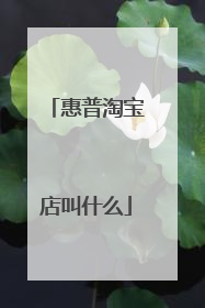 惠普淘宝店叫什么