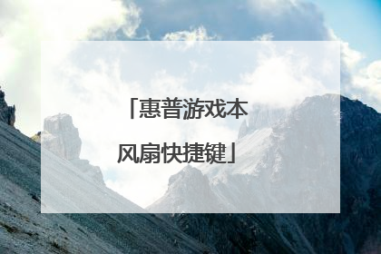 惠普游戏本风扇快捷键