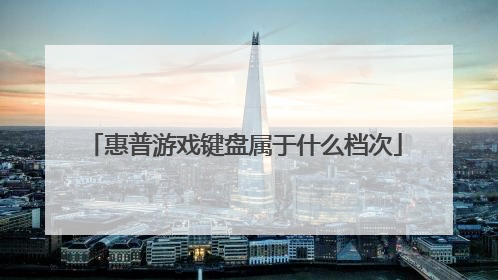 惠普游戏键盘属于什么档次