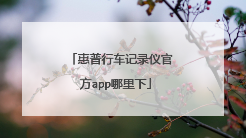 惠普行车记录仪官方app哪里下